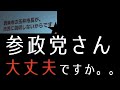 参政党さん、大丈夫ですか・・