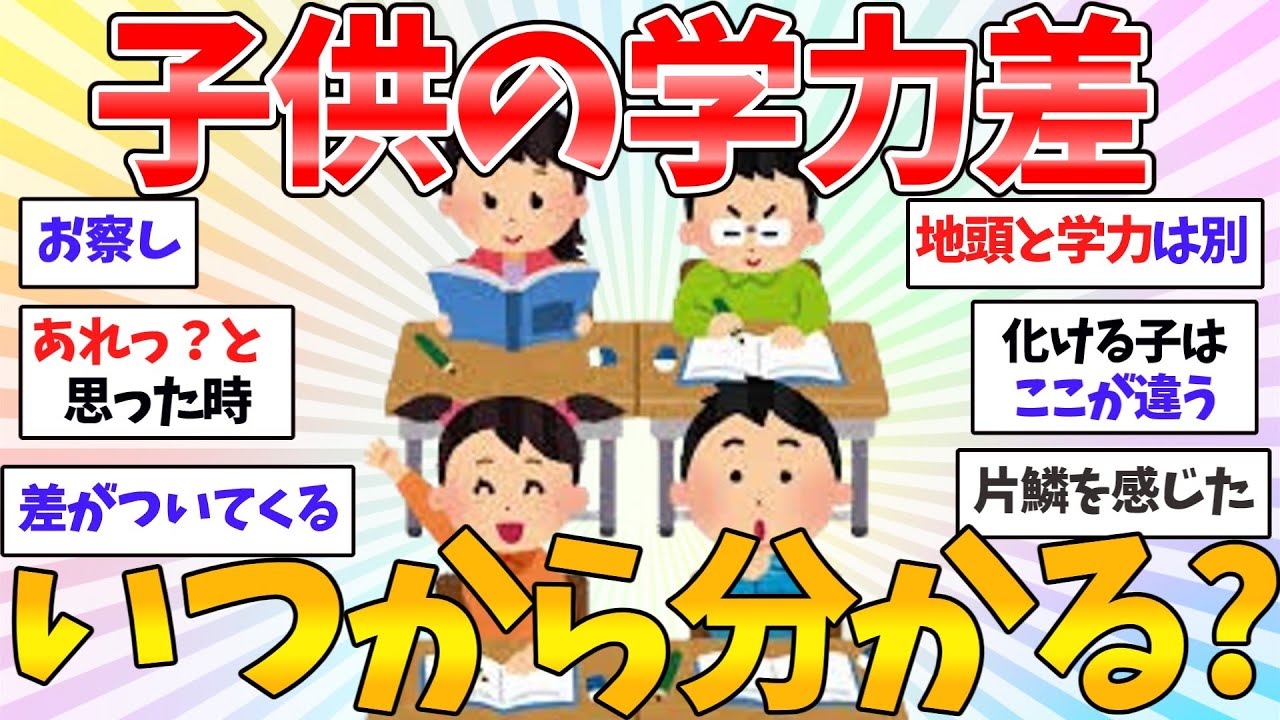 【共感♥有益】子ども同士の学力差っていつから見える？親たちの本音と気になる成績とその後