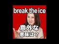 【break the ice  意外な意味は?】「動画で観る!聴く!英語辞書動画」