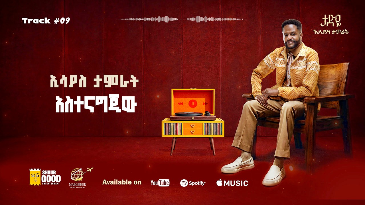 Track 09 አስተናግጂኝ | Astenagjiw -Esayas Tamrat- New Ethiopian Music 2026 - (Official Lyrics Video)