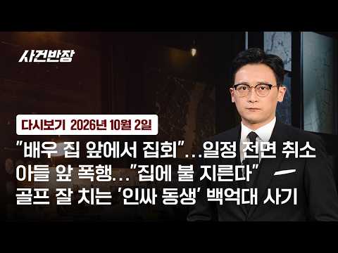 [다시보기] 사건반장｜"배우 집 앞에서 집회"…일정 전면 취소 (26.10.2) / JTBC News