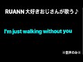 RUANN 大好きおじさんが歌う【I&#39;m just walking without you】