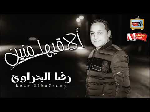 رضا البحراوي القيها منين يا ربي