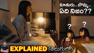 జపాన్ దెయ్యం బొమ్మ కథ | బొమ్మ లోపల మనిషి ఎముకలు | movie Explained in Telugu