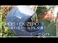 SHOEIのヘルメット「EX-ZERO」のシールドを紫外線で色の変わる「フォトクロミック」に取り換えてみました！