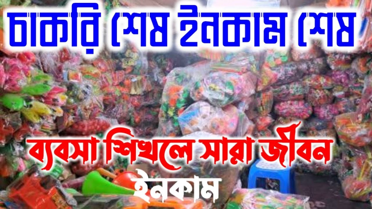 👉খেলনা বৃহত্তম পাইকারি মার্কেট ঢাকা  চকবাজার২০২৬💲চাকরি শেষ ইনকাম শেষ 🚫ব্যবসা শিখলে সারা জীবন ইনকাম 💲