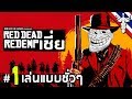 เล่นแบบชั่วๆ - Red Dead รีเดมเชี่ย #1