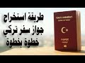 طريقة استخراج جواز سفر تركي خطوة بخطوة 