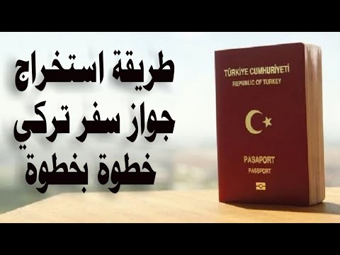 طريقة استخراج جواز سفر تركي خطوة بخطوة