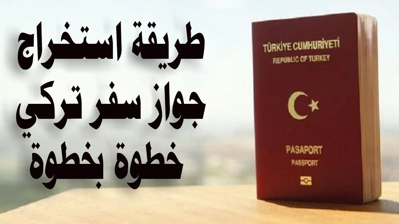 طريقة استخراج جواز سفر تركي خطوة بخطوة