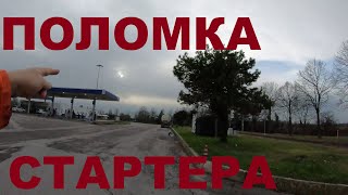 Италия. Стою на парковке уже 3 дня. Поломка стартера