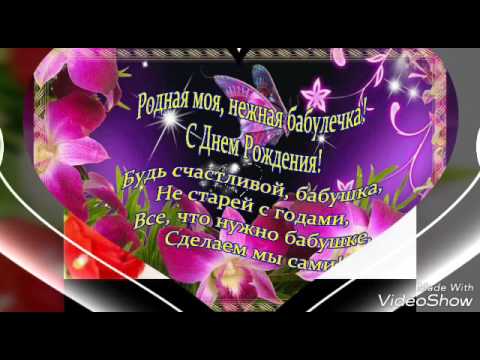 Поздравление бабушке оригинальное Поздравление бабушке оригинальное