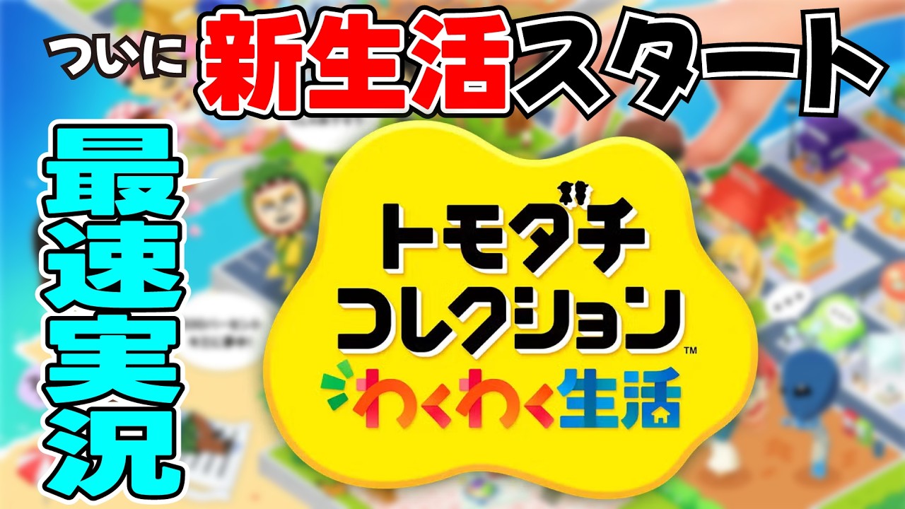 【トモコレ】メンバーが島に続々移住！あつ森キャラとの共同生活でカオス発生ｗｗ【ライブ配信】