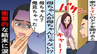【2ch名作アニメ】トイレのドアを開けると母ちゃんが母ちゃんでなかった！？【感動】
