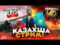 500 ХПДА БІЗДІ БІРЕУ ӨЛТІРЕ АЛАДЫМА ЕКЕН? ГИЛЬДИЯҒА ПРОВЕРКА🔥