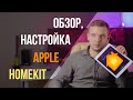 Умный дом от Apple - чем плох и хорош Homekit. Обзор и настройка