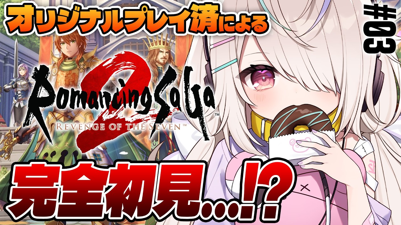 【ロマサガ2リメイク】オリジナルプレイ済によるリべサガ！まだ2代目！『ロマンシングサガ2リベンジオブザセブン』#03【九楽ライ/ Japanese Vtuber】