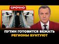 РОССИЯ РУШИТСЯ ИЗНУТРИ Путин обрёк свой народ на голод пока олигархи бегут с тонущего корабля
