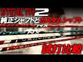 ステルス2の純正シャフトとカスタムシャフトを徹底比較！NXレッドと純正ベンタスTRレッドは一体！？試打編