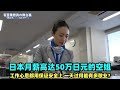 日本月薪50万日元的空姐 心思都用在安全上 一天能有多敬业 日本月薪50万日元的空姐 心思都用在安全上 一天能有多敬业