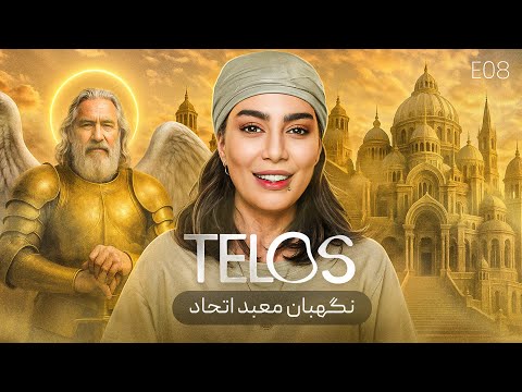 ساخت معبد اتحاد در تلوس (فصل هشتم کتاب تلوس)