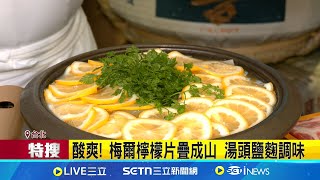 檸檬.番茄.香茅入湯底! 夏天吃鍋酸辣開胃│我食故我在20250715│三立新聞台