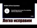 geforce experience something went wrong try restarting ошибка исправляем