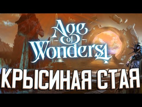 КРЫСИНАЯ СТАЯ ВОЗВРАЩАЕТСЯ в Age of Wonders 4 (Стрим)