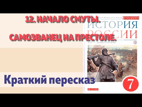 12. Начало смуты. Самозванец на престоле. Андреев. Краткий пересказ.