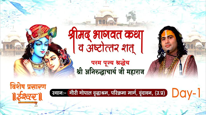 D Live | Shrimad Bhagwat Katha | PP Shri Aniruddhacharya Ji Maharaj | Vrindavan |Day 1 | Ishwar TV