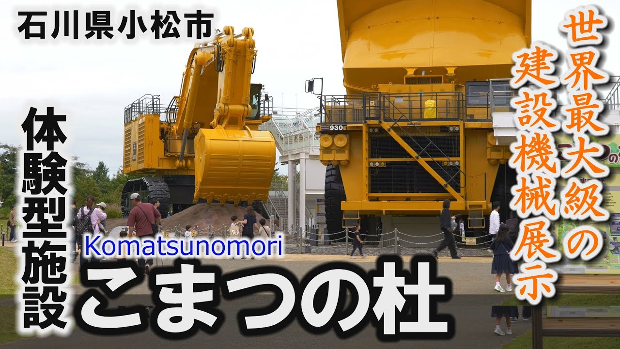 世界最大級の建設機械展示「こまつの杜」小松駅徒歩1分の体験型複合施設～小松市【動画紀行・石川県】Komatsunomori