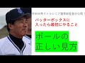 打席でのボールの見方!これをするだけで、全然違う!ホーライスイング!