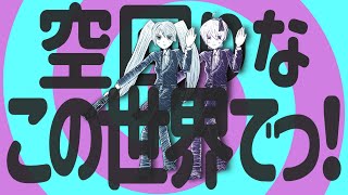 空回りなこの世界でっ!/初音ミク×V flower