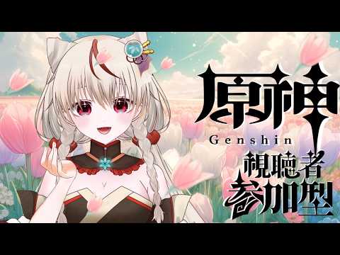 【#原神#vtuber】原石１万個ためて新キャラお迎えするぞ！初見さんも大歓迎#原神 #参加型#genshinimpact　#vtuber