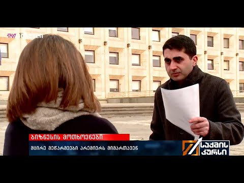 მცირე მეწარმეები პრემიერ-მინისტრს, პრეზიდენტს და  \"ქართული ოცნების\" თავმჯდომარეს მიმართავენ