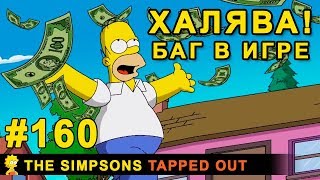 ХАЛЯВА! Баг в игре / The Simpsons Tapped Out