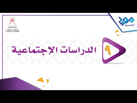 الدراسات الإجتماعية 9 العمانيون في شرقي افريقيا الجزء الأول