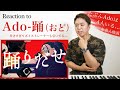【Ado - 踊(おど)】この曲はひとりで歌えるワケがないwww【リアクション動画】