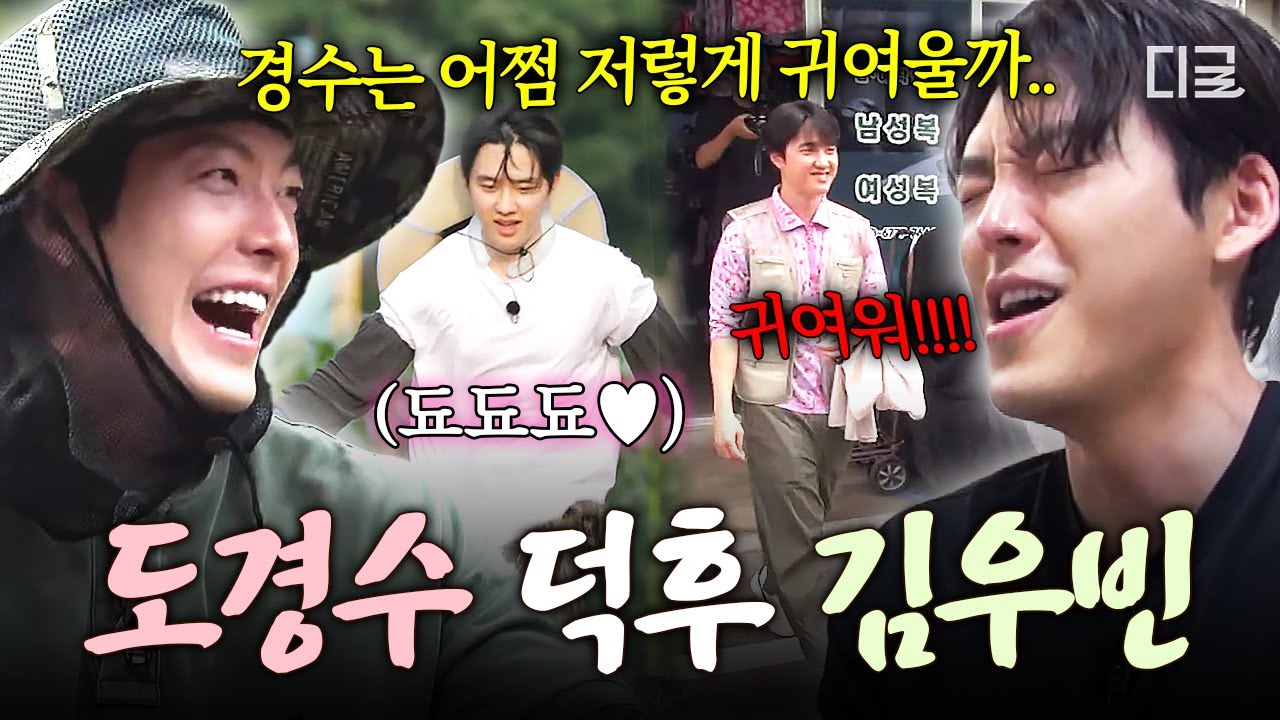 [#콩콩팥팥] “너 왜 이렇게 귀여워⁉️X10” 도경수의 외모부터 행동까지 모든 것이 마냥 귀여운 김우빈 ㅋㅋ