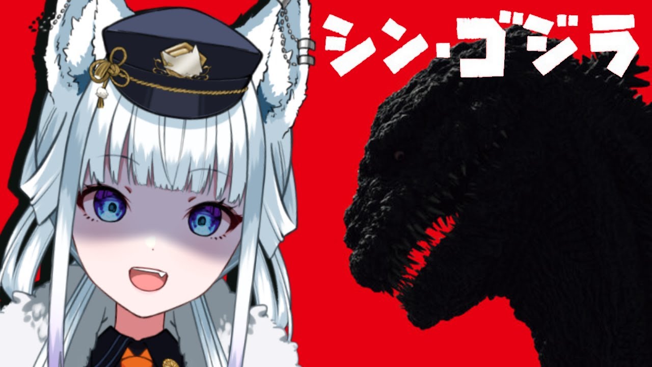 【同時視聴/シン・ゴジラ】人間模様が面白いことを知った【氷狼鬼ニキ】