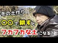 【冬の土づくり】不耕起でもフカフカな土になる!!〇〇を使った土の耕し方