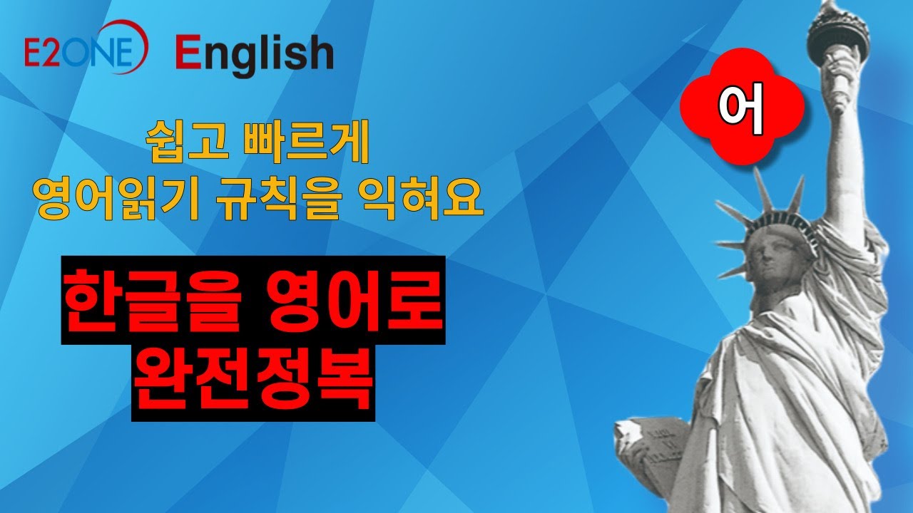 어 #영어읽기규칙#왕초보#한글 - YouTube