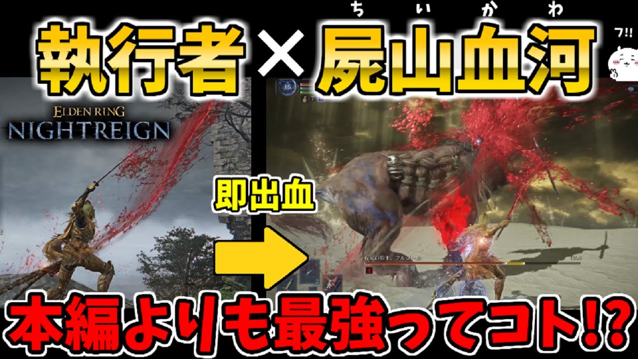 本編より強い『屍山血河』×『FP回復』がオススメ【エルデンリング