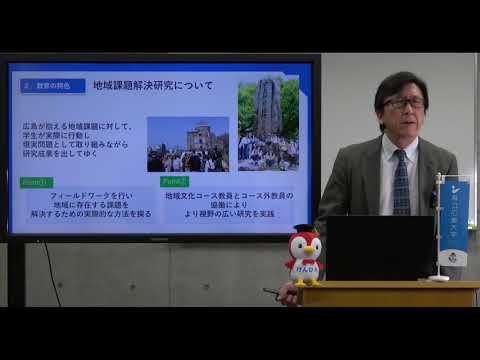 県立広島大学 地域創生学部 地域創生学科 地域文化コースの紹介 YouTube