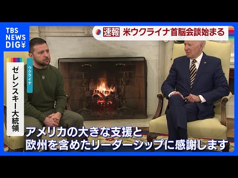 ゼレンスキー大統領がワシントン到着　バイデン大統領と首脳会談｜TBS NEWS DIG