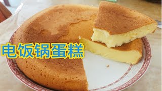 美食教程|无烤箱|无低筋面粉【电饭锅蛋糕】失败多次的我也成功了｜快学起来｜细腻绵滑炒鸡美味