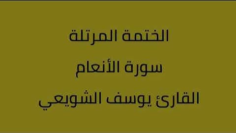 سورة الأنعام القارئ يوسف الشويعي
