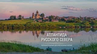 Атлантида Русского Севера. Фильм 2015