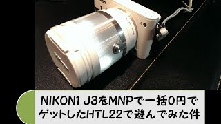 NIKON1 J3をゲット！MNPで一括0円でゲットしたHTL22で遊でみた件 （生活の知恵Box）