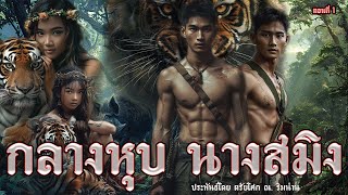 1.กลางหุบนางสมิง ตอนที่1 ประพันธ์โดย ตรัยโศก ณ.ริมน่าน